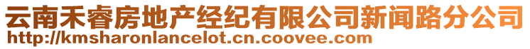 云南禾睿房地產(chǎn)經(jīng)紀(jì)有限公司新聞路分公司