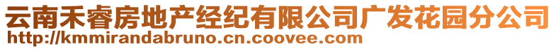 云南禾睿房地產經紀有限公司廣發花園分公司