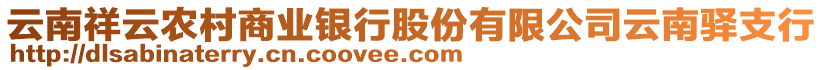 云南祥云農(nóng)村商業(yè)銀行股份有限公司云南驛支行