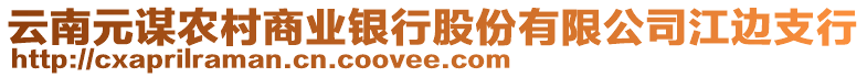 云南元謀農(nóng)村商業(yè)銀行股份有限公司江邊支行