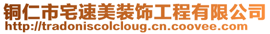 銅仁市宅速美裝飾工程有限公司