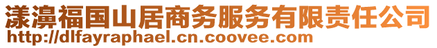 漾濞福国山居商务服务有限责任公司