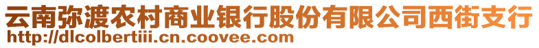 云南彌渡農(nóng)村商業(yè)銀行股份有限公司西街支行