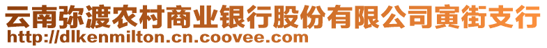 云南彌渡農(nóng)村商業(yè)銀行股份有限公司寅街支行