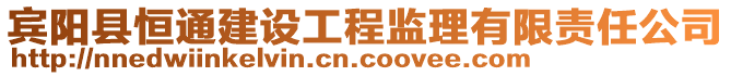 賓陽(yáng)縣恒通建設(shè)工程監(jiān)理有限責(zé)任公司