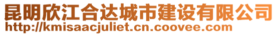 昆明欣江合達城市建設(shè)有限公司