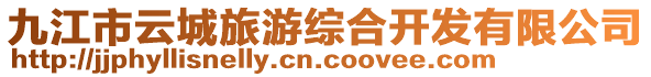 九江市云城旅游綜合開發(fā)有限公司