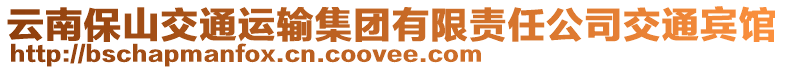 云南保山交通运输集团有限责任公司交通宾馆