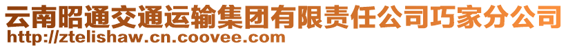 云南昭通交通運輸集團有限責任公司巧家分公司