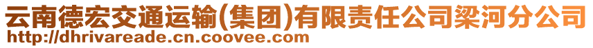 云南德宏交通運(yùn)輸(集團(tuán))有限責(zé)任公司梁河分公司