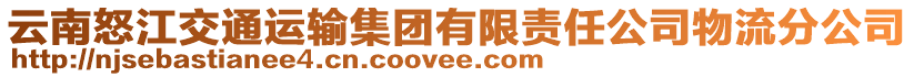 云南怒江交通運(yùn)輸集團(tuán)有限責(zé)任公司物流分公司