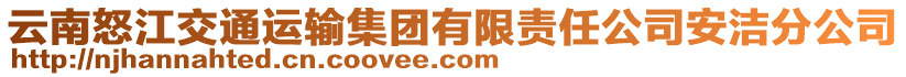 云南怒江交通運(yùn)輸集團(tuán)有限責(zé)任公司安潔分公司