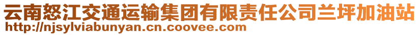 云南怒江交通運輸集團有限責任公司蘭坪加油站