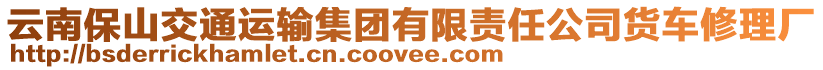 云南保山交通運(yùn)輸集團(tuán)有限責(zé)任公司貨車修理廠