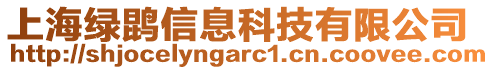 上海綠鹍信息科技有限公司