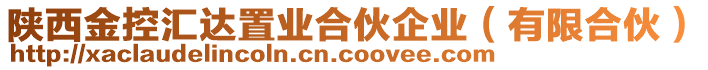 陜西金控匯達(dá)置業(yè)合伙企業(yè)（有限合伙）