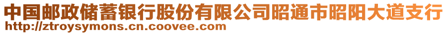 中國郵政儲(chǔ)蓄銀行股份有限公司昭通市昭陽大道支行