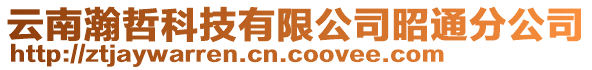 云南瀚哲科技有限公司昭通分公司