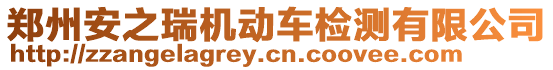 鄭州安之瑞機(jī)動(dòng)車檢測(cè)有限公司