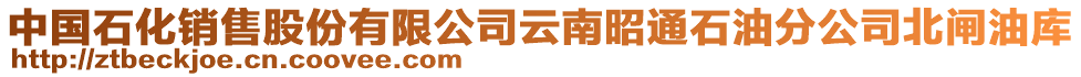 中國(guó)石化銷售股份有限公司云南昭通石油分公司北閘油庫(kù)