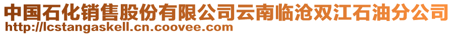 中國(guó)石化銷售股份有限公司云南臨滄雙江石油分公司