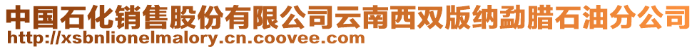 中國(guó)石化銷售股份有限公司云南西雙版納勐臘石油分公司