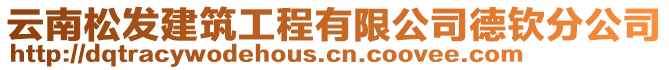 云南松發(fā)建筑工程有限公司德欽分公司