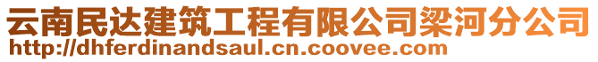 云南民達建筑工程有限公司梁河分公司