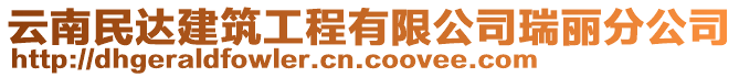 云南民達建筑工程有限公司瑞麗分公司