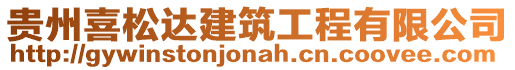 貴州喜松達建筑工程有限公司