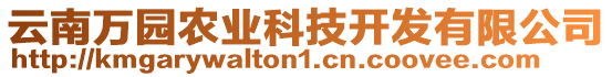 云南萬園農(nóng)業(yè)科技開發(fā)有限公司