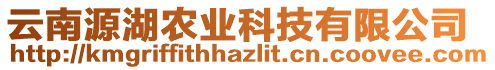 云南源湖農(nóng)業(yè)科技有限公司