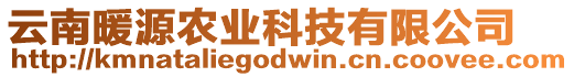 云南暖源農(nóng)業(yè)科技有限公司