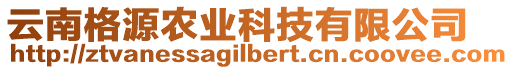 云南格源農(nóng)業(yè)科技有限公司