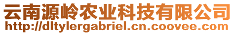 云南源嶺農(nóng)業(yè)科技有限公司