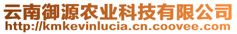云南御源農(nóng)業(yè)科技有限公司