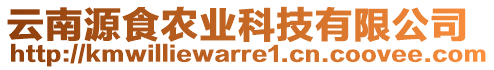 云南源食農(nóng)業(yè)科技有限公司