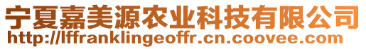 寧夏嘉美源農(nóng)業(yè)科技有限公司