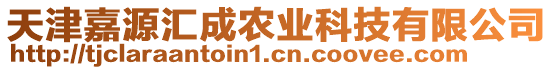 天津嘉源匯成農(nóng)業(yè)科技有限公司