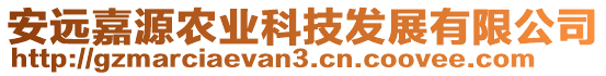 安遠(yuǎn)嘉源農(nóng)業(yè)科技發(fā)展有限公司