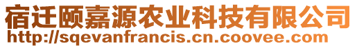 宿遷頤嘉源農(nóng)業(yè)科技有限公司