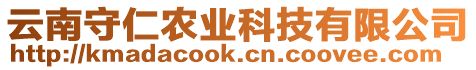 云南守仁農(nóng)業(yè)科技有限公司