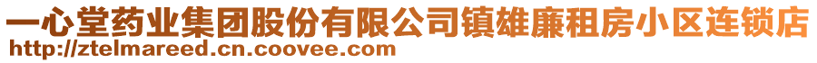 一心堂藥業(yè)集團股份有限公司鎮(zhèn)雄廉租房小區(qū)連鎖店