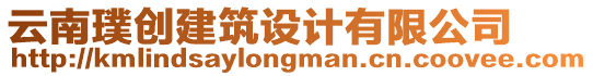 云南璞創(chuàng)建筑設(shè)計(jì)有限公司