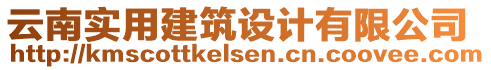 云南實(shí)用建筑設(shè)計(jì)有限公司