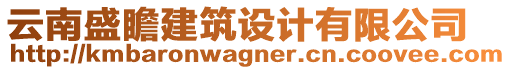 云南盛瞻建筑設(shè)計有限公司