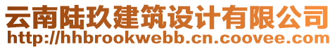 云南陸玖建筑設(shè)計(jì)有限公司