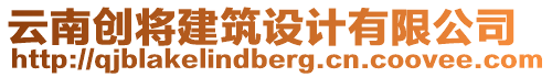 云南創(chuàng)將建筑設(shè)計(jì)有限公司