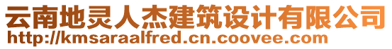 云南地靈人杰建筑設計有限公司