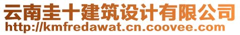 云南圭十建筑設(shè)計有限公司